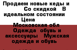 Продаем новые кеды и lefform. Со скидкой . В идеальном состоянии .  › Цена ­ 10 000 - Московская обл. Одежда, обувь и аксессуары » Мужская одежда и обувь   